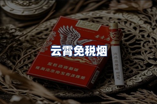 云霄免税烟